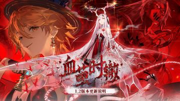 1.2「血茧时辙」版本更新公告