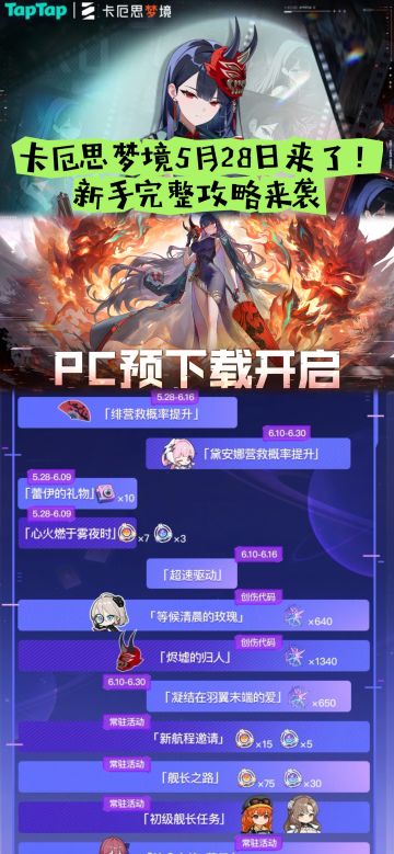 卡厄思梦境5月28日来了！新手完整攻略来袭