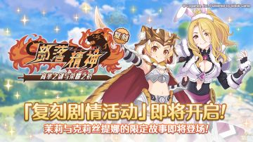 复刻剧情活动「部落精神 高举之剑与荣耀之桥」即将开展