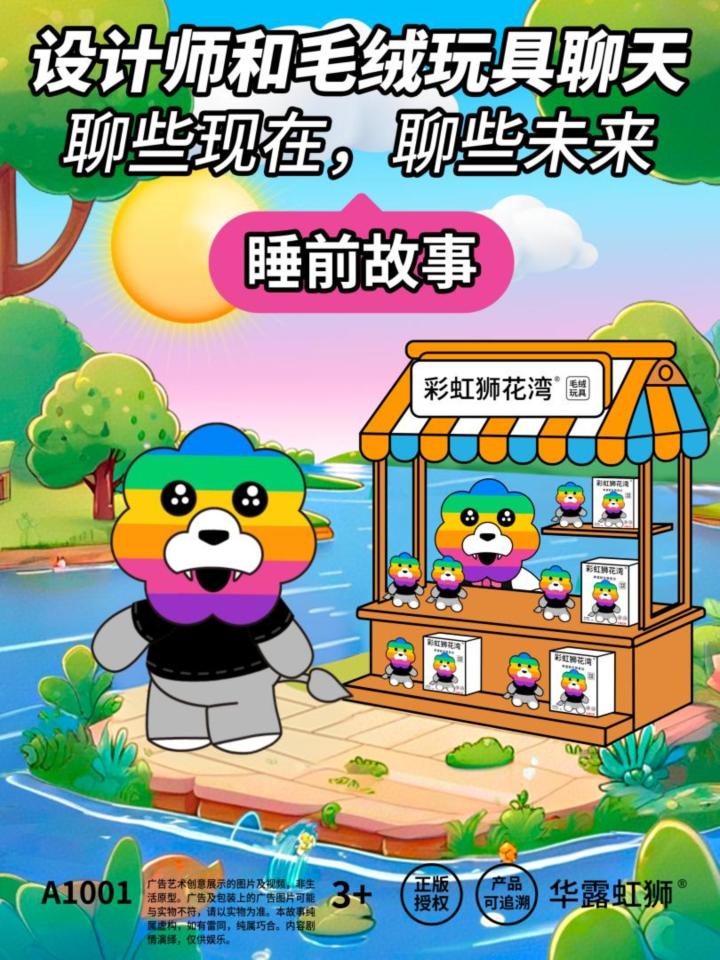 睡前故事:设计师和毛绒玩具聊天,「彩虹狮花湾」毛绒玩具截图