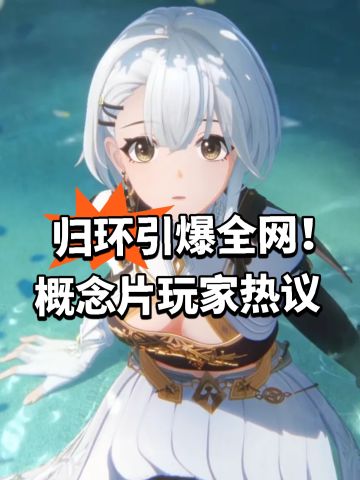 归环引爆全网！概念片玩家热议