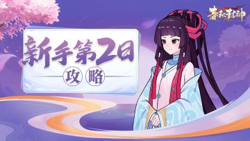 开局七日如何做好经营（第二天）