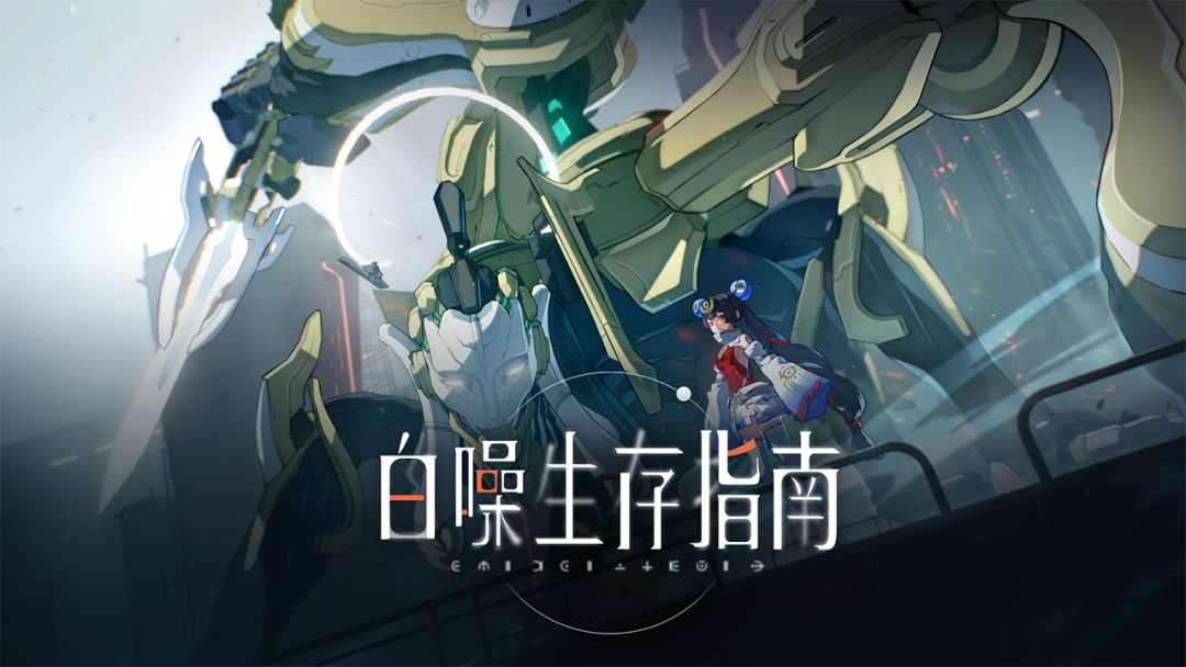 带你了解白噪生存指南 1