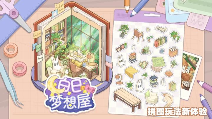 白日梦想屋：不限时长的拼图新玩法截图