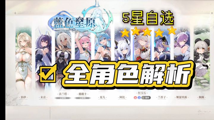 蓝色星原旅谣-5星自选角色全解析截图