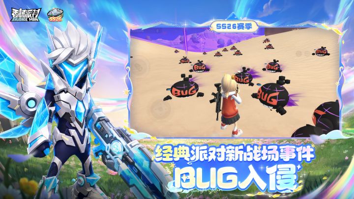经典派对新战场事件【BUG入侵】即将上线！火力全开清理BUG！截图
