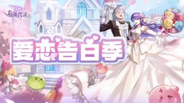 2月活动日历 | 爱恋告白季