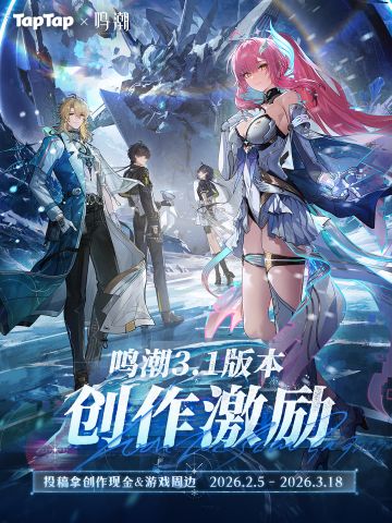 《鸣潮》3.1版本创作激励开启 赢现金&周边