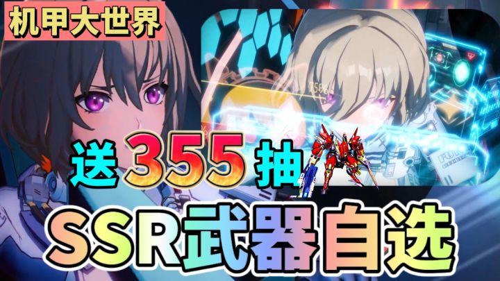 彻底疯狂!周年庆狂送355抽+SSR武器自选箱,白嫖党福利拉满!截图