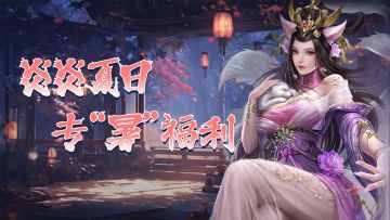 【活动预告】炎炎夏日 专“暑”福利（内含礼包）