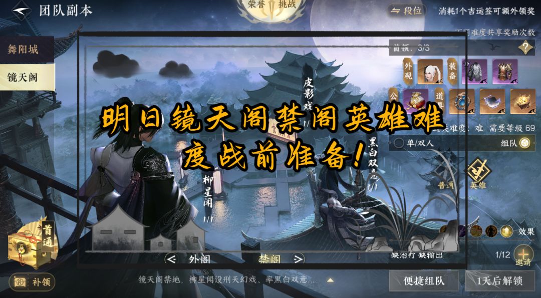 明日镜天阁禁阁英雄难度战前准备！截图