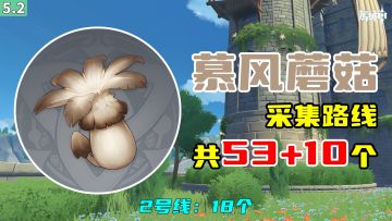 【原神】慕风蘑菇采集路线（53+10个），2号线：18个