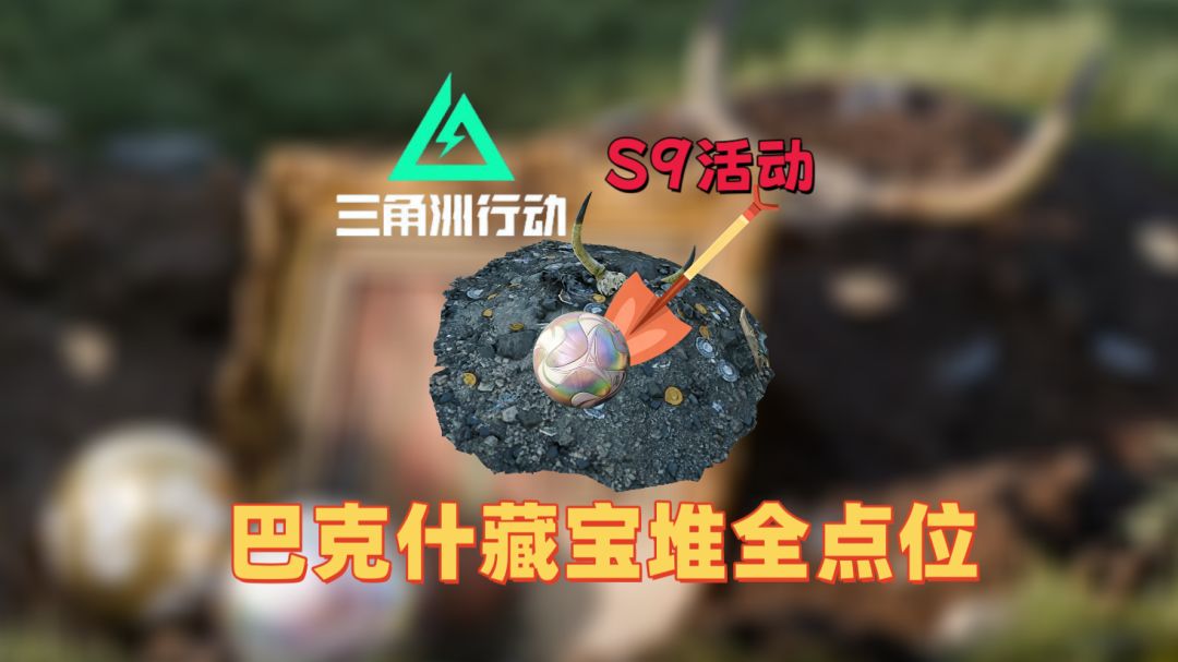 『三角洲攻略 』藏宝堆巴克什全点位截图