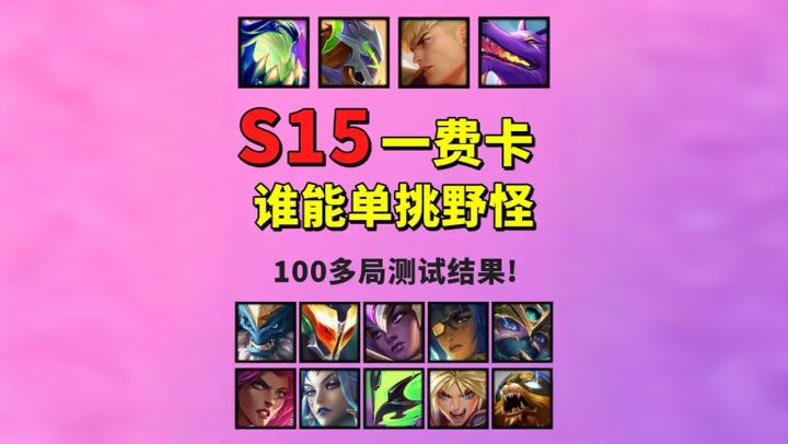 【S15】一费卡谁能单挑4只小野怪🏆100多局测试！！截图