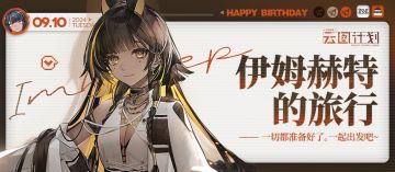 【生日祝福】伊姆赫特的旅行