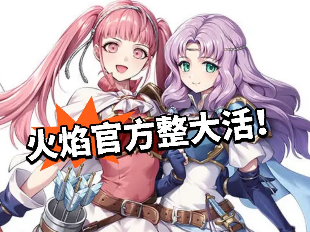 火焰官方整大活！影系列被认可截图