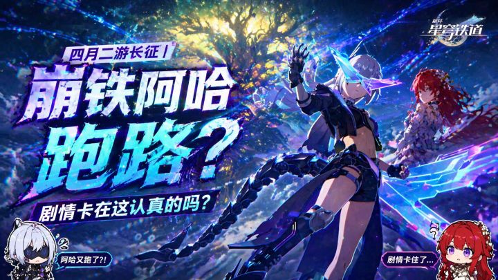 四月二游长征 | 崩铁4.2阿哈跑路?剧情卡在这认真的吗?截图