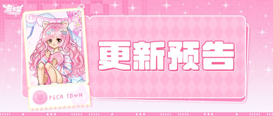 更新预告|4月17日更新 软糯入梦,甜趣开趴 1