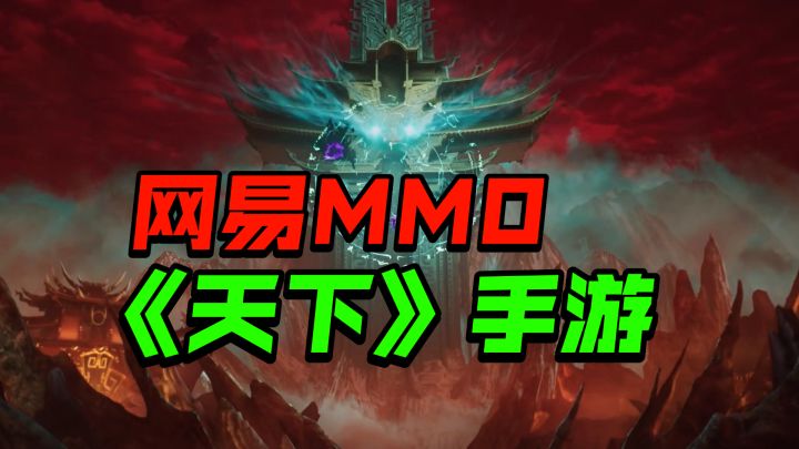 经典mmo《天下》手游，网易得意之作！截图