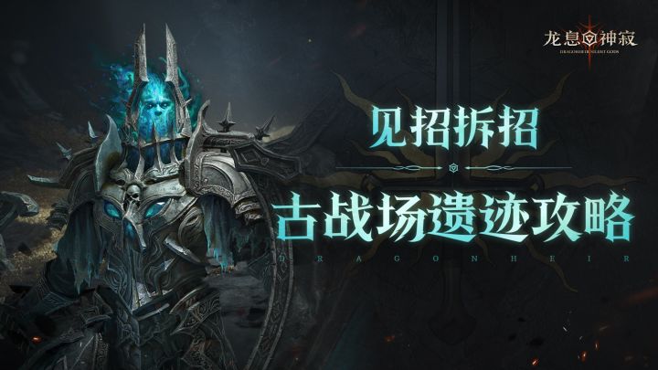 古战场遗迹攻略|火毒攻心,抵抗致胜截图