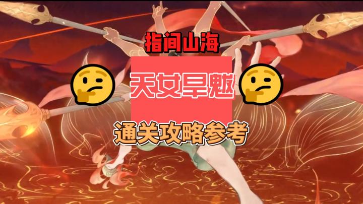 指间山海天女旱魃通关攻略截图