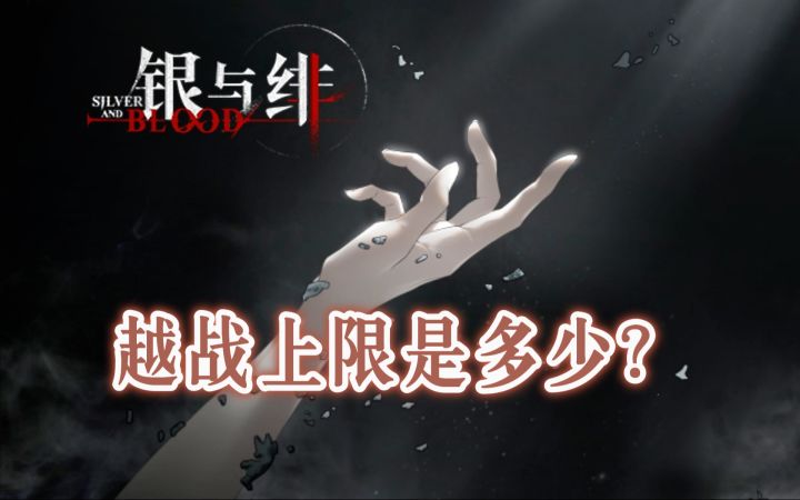 《银与绯》越战上限是多少?截图