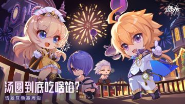 【已开奖】阿特兰的冒险者汤圆吃啥馅？（内含元宵节福利放出）