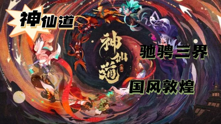 国风敦煌,壁画皮影,华流美学之美的《神仙道三》不容错过!截图