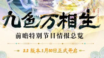 ♾️ 2.2版本「九色万相生」前瞻直播情报汇总