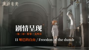 【剧情呈现】第三章11 哑巴的自由/Freedon of the dumb