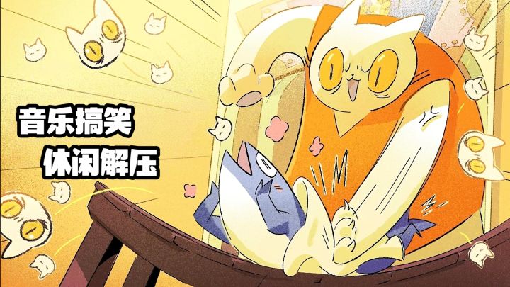 休闲解压,节奏搞笑,音乐还能这么上瘾截图