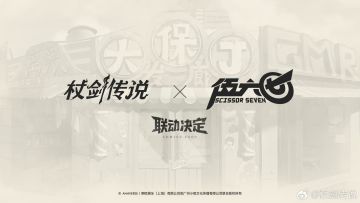 【快讯】杖剑传说官宣与伍六七联动引热议