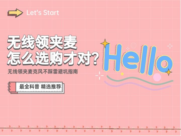 无线领夹麦的害处有哪些?一文读懂:无线领夹麦克风怎么挑选!截图