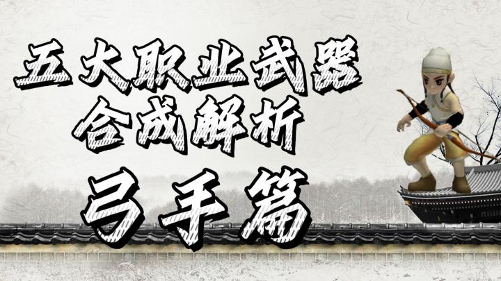 热血江湖手游:五大职业武器合成解析,弓手篇!新手进阶攻略!截图