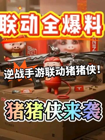 逆战手游联动猪猪侠曝光！武器实机演示！