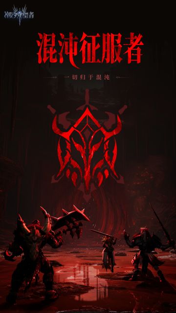 阵营档案丨混沌征服者