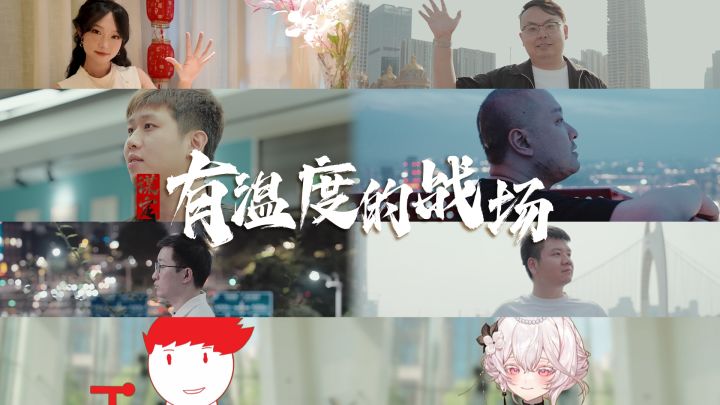 玩家纪录片《有温度的战场》:千盟共谋定天下,温暖的心终相逢截图