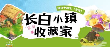 长白攻略丨建筑专题之【仓库】-长白小镇的“宝贝”收藏家