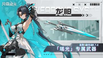 ►E.T.E武器库◄ 龙胆「同步者龙昂｜专属：瑶光/龙渊」