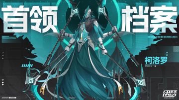 【首领档案】诡饲鸦主·柯洛罗