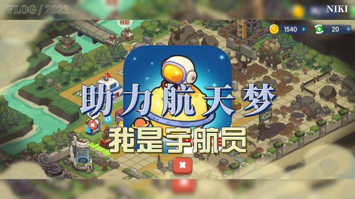 Re0 从零开始的宇航员生活截图