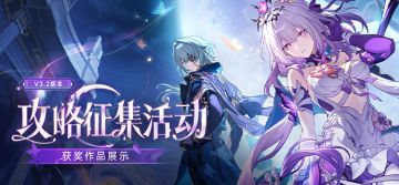 走过安眠地的花丛 | 3.2版本攻略征集活动获奖名单
