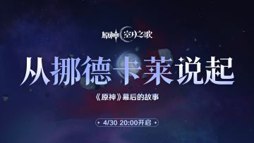 《原神》幕后的故事：从挪德卡莱说起 预告