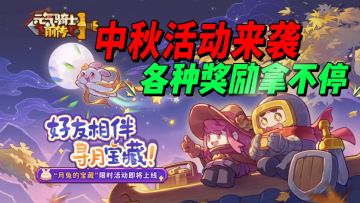 【元气骑士前传】中秋活动来袭！各种奖励拿不停，你准备好了吗？