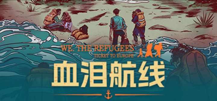 真实难民故事改编《血泪航线》一折特惠!截图