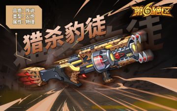 武器展示丨猎杀豹徒