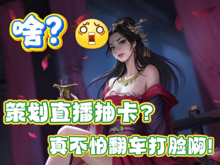 听说有人不信抽卡概率?策划贴脸开大:开服当天直播抽卡!截图