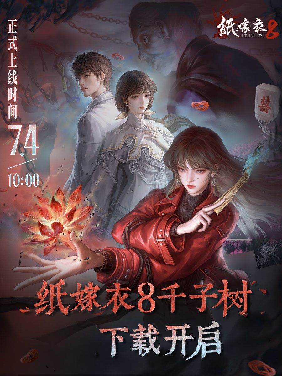 快来玩《纸嫁衣8花千树》中式恐怖悬疑游戏 1