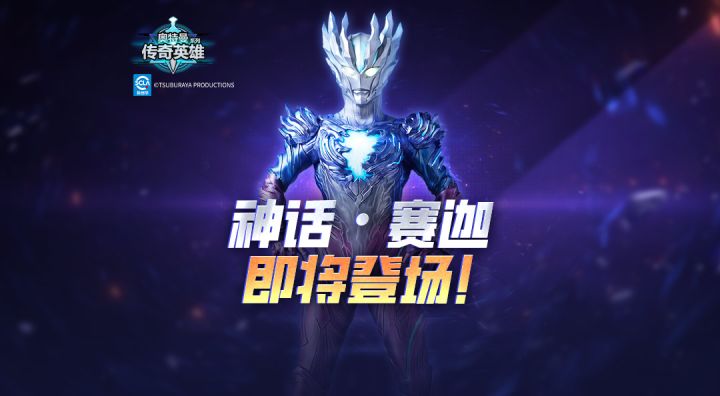 《奥特曼传奇英雄》全新神话品质赛迦即将登场!截图