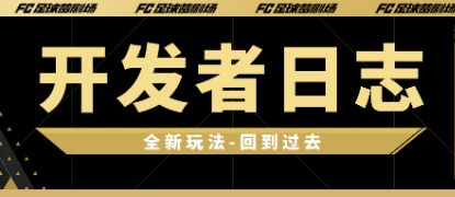 【开发者日志】全新玩法即将来袭！等你改写历史！截图